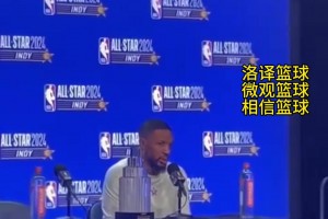 利拉德谈获得全明星赛MVP：我就是告诉自己要去投篮 保持侵略性