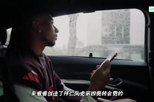 创造拜仁第四贵转会费的奥利斯，加盟第一天怎么度过？