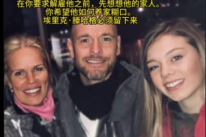 串子？国外博主：这是滕哈赫的妻子和女儿，解雇他前想想他的家人