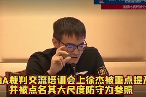 CBA裁判交流培训会，徐杰抱人被重点提及~