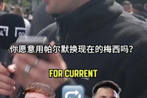 采访切尔西球迷谁能换帕尔默？现在的梅西？巅峰阿扎尔&德罗巴？