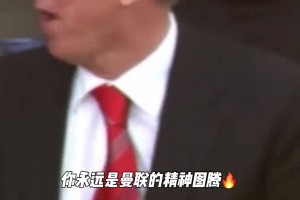 曼联把弗格森开了？养老金给断了？被要求不得再进入更衣室