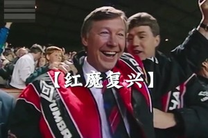 开启弗格森时代！1993年弗格森带领曼联拿下英超元年冠军！