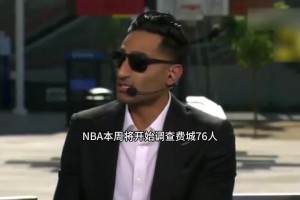 又不打！Shams：NBA将调查恩比德是否违反球员参赛规定