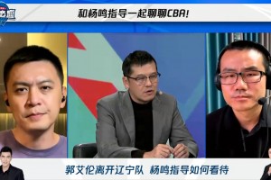 是这样么？杨毅：艾伦是CBA史上首位离开所在球队的城市偶像