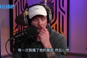 雷迪克曾向泡椒透露：有一次我摸了小卡的腹部，感觉像摸到一堆钢铁