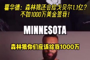 霍华德：森林狼给戈贝尔1.1亿 不如1000万签我！