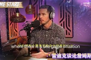 雷迪克：我很烦人们说詹姆斯传球是甩锅，他在生涯99%的时间都做出正确的选择