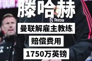 滕哈赫赔偿金1750万！曼联解雇教练将花费7300万