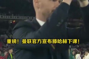 重磅！曼联官宣滕哈赫下课，助教范尼接任临时主帅