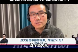 热火会给詹姆斯修建雕像吗？杨毅&王猛：莱利在任时可能不会！