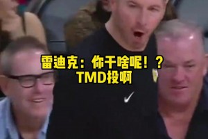 你是真敢骂啊！憋出24秒违例后雷迪克冲詹姆斯吼：TMD投啊！