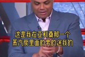 太搞笑了！巴克利谈自己浴室奇遇，奥尼尔笑到岔气！