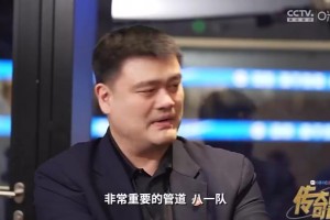 姚明：中国男篮现在的低谷，从某种程度上说，是由于八一的衰落造成的