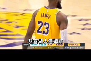 徐静雨：詹姆斯40岁大号三双 结合年龄是NBA历史罕见一幕