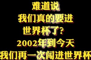 博主：难道我们又要进世界杯了吗？ 真的不敢相信！