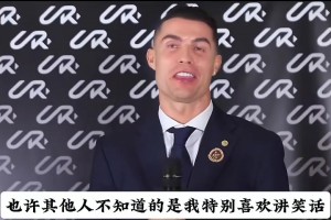 一个关于C罗的不为人知的秘密！好巧，吧友们也喜欢听笑话